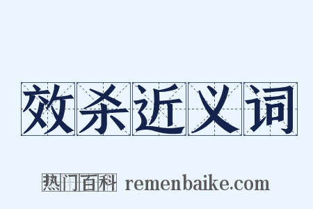 效杀近义词是什么意思的图片